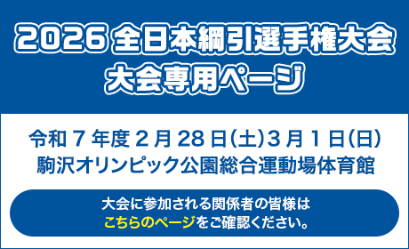2026年度全日本綱引選手権大会