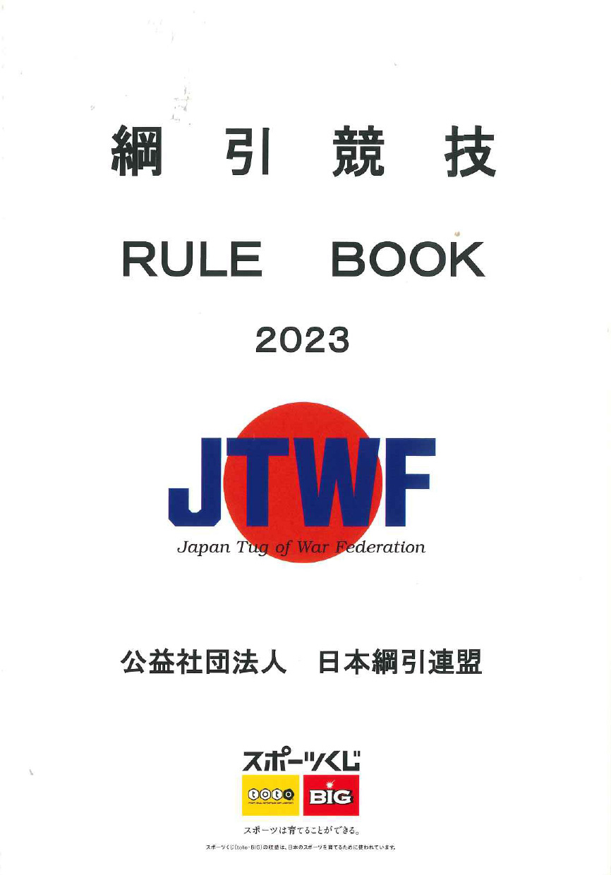 綱引競技RULE BOOK2023